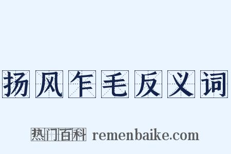 扬风乍毛反义词是什么意思的图片